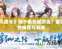 《鳳凰令》哪個角色最厲害？最強角色推薦與解析