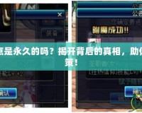 DNF免費洗點是永久的嗎？揭開背后的真相，助你做出明智決策！