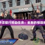 太平洋銀行搶劫任務：全新的驚險挑戰(zhàn)