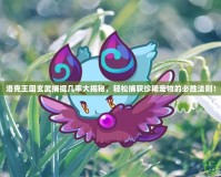 洛克王國玄武捕捉幾率大揭秘，輕松捕獲珍稀寵物的必勝法則！