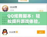 QQ炫舞腳本：輕松提升游戲體驗，打破極限