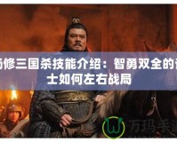 楊修三國殺技能介紹：智勇雙全的謀士如何左右戰(zhàn)局