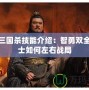 楊修三國殺技能介紹：智勇雙全的謀士如何左右戰局