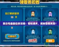 賽爾號最新任務攻略：輕松通關，揭秘隱藏獎勵！