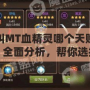 我叫MT血精靈哪個(gè)天賦厲害？全面分析，幫你選擇最適合的天賦！