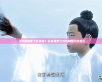 《問道鬼寵飛升找誰？揭秘鬼寵飛升的秘密與攻略》