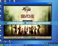 QQ游戲有手機(jī)版嗎？如何在手機(jī)上暢玩經(jīng)典游戲？