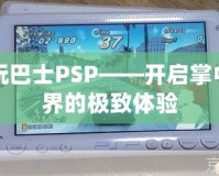 電玩巴士PSP——開(kāi)啟掌中世界的極致體驗(yàn)
