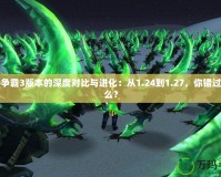 魔獸爭霸3版本的深度對比與進化：從1.24到1.27，你錯過了什么？