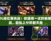 LOL排位賽挑戰：你值得一試的極限挑戰，輕松上分的新天地