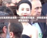 《QQ飛車端游黑金視頻——極致賽車盛宴，領略超越極限的速度與激情》