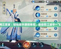 《劍網三買金：輕松提升游戲體驗，助你在江湖中一飛沖天》