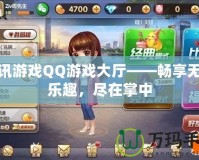 騰訊游戲QQ游戲大廳——暢享無盡樂趣，盡在掌中