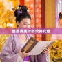 皇后養成計劃攻略女皇