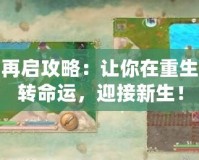 輪回再啟攻略：讓你在重生中逆轉命運，迎接新生！