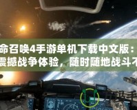 使命召喚4手游單機下載中文版：暢享震撼戰(zhàn)爭體驗，隨時隨地戰(zhàn)斗不止！
