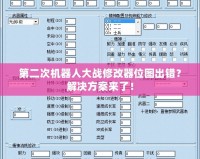 第二次機器人大戰修改器位圖出錯？解決方案來了！