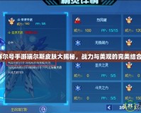 《賽爾號手游瑞爾斯皮膚大揭秘，戰力與美觀的完美結合！》