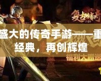 仿盛大的傳奇手游——重溫經(jīng)典，再創(chuàng)輝煌