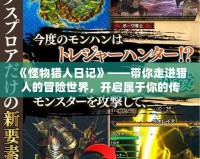 《怪物獵人日記》——帶你走進獵人的冒險世界，開啟屬于你的傳奇之旅！
