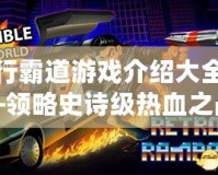 橫行霸道游戲介紹大全——領略史詩級熱血之戰