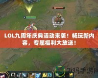 LOL九周年慶典活動來襲！暢玩新內容，專屬福利大放送！