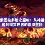 探索固拉多地之魔物：從神話傳說到現(xiàn)實世界的震撼冒險