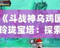 《斗戰神烏雞國玲瓏寶塔：探索神秘塔域的超凡之旅》