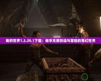我的世界1.2.20.1下載：暢享無限創造與冒險的奇幻世界