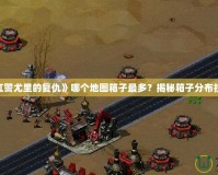 《紅警尤里的復仇》哪個地圖箱子最多？揭秘箱子分布技巧！