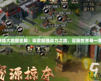 寰神結大地圖全解：探索最強戰力之路，征服世界每一角落！