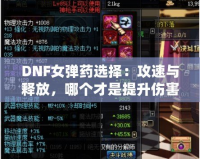 DNF女彈藥選擇：攻速與釋放，哪個才是提升傷害的關鍵？