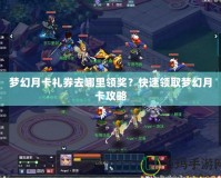 夢幻月卡禮券去哪里領(lǐng)獎(jiǎng)？快速領(lǐng)取夢幻月卡攻略