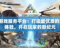 HX游戲服務平臺：打造最優質的游戲體驗，開啟玩家的新紀元