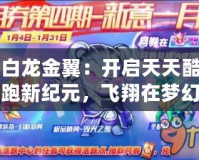 白龍金翼：開啟天天酷跑新紀元，飛翔在夢幻之上！
