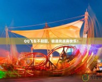 QQ飛車不刷圖，極速挑戰真快樂！