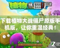 下載植物大戰僵尸原版手機版，讓你重溫經典！
