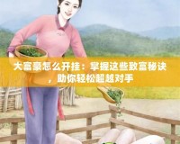 大富豪怎么開掛：掌握這些致富秘訣，助你輕松超越對手