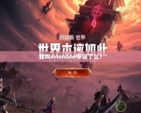 我叫mtonline停運(yùn)了么？