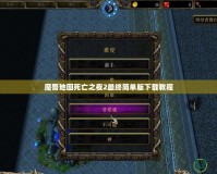 魔獸地圖死亡之夜2最終簡(jiǎn)單版下載教程