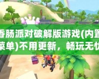 香腸派對破解版游戲(內置菜單)不用更新，暢玩無憂！