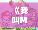 《我叫MT安卓版官網：重溫經典，開啟全新冒險之旅！》