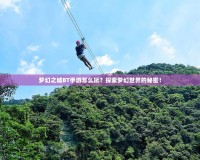 夢幻之城BT手游怎么玩？探索夢幻世界的秘密！