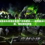 穿越火線登錄失敗請檢查用戶名和密碼——如何解決CF登錄問題，輕松暢玩游戲