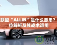英雄聯盟“ALLIN”是什么意思？全方位解析及其戰術運用