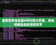 魔獸世界單機版GM代碼大芒果，帶你領略自由的游戲世界
