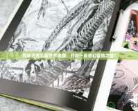 探秘洛克王國世界地圖，開啟一場奇幻冒險之旅！