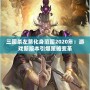 三國殺左慈化身范圍2020年：游戲新版本引爆策略變革
