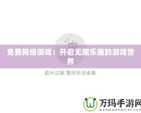 免費網絡游戲：開啟無限樂趣的游戲世界
