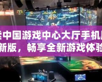 探索中國游戲中心大廳手機版最新版，暢享全新游戲體驗